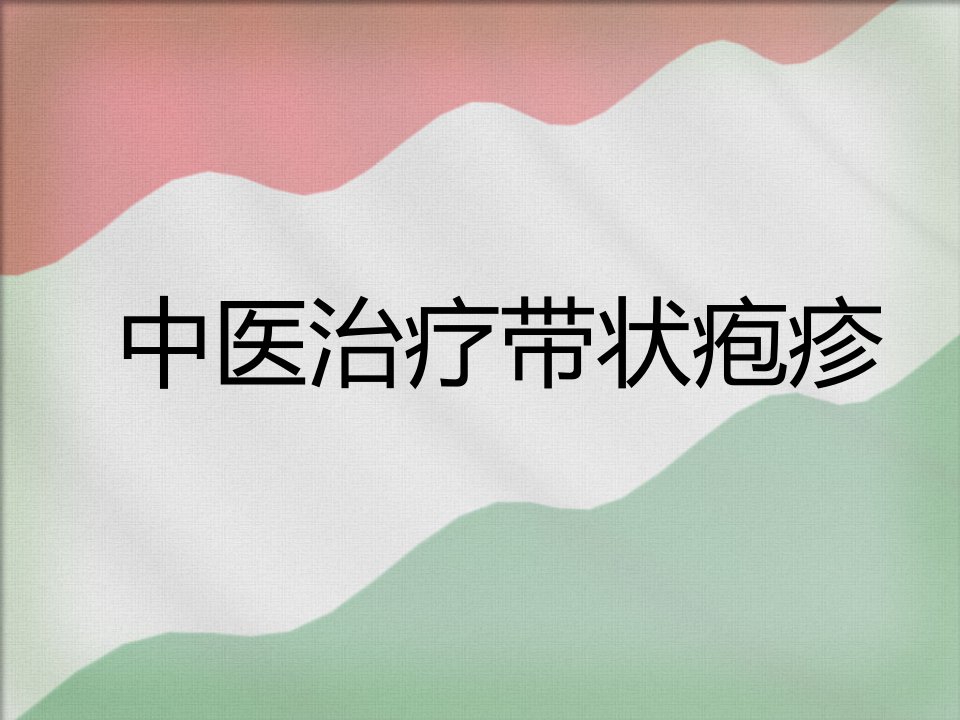 中医治疗带状疱疹ppt课件