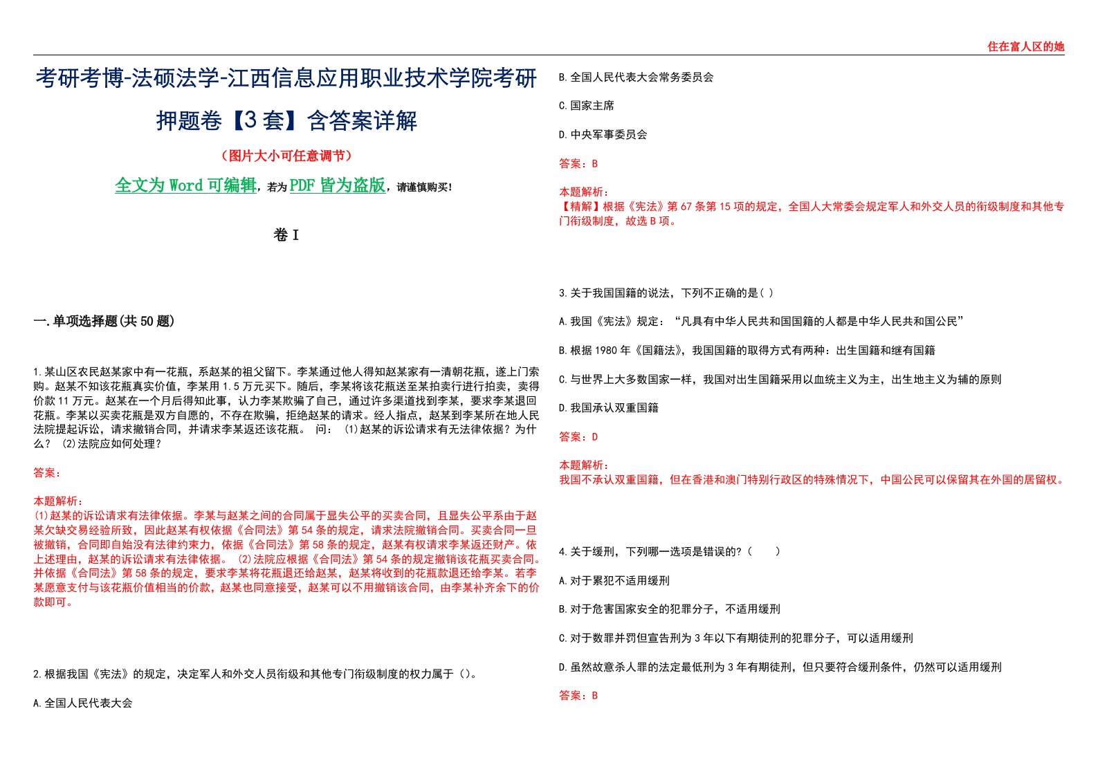 考研考博-法硕法学-江西信息应用职业技术学院考研押题卷【3套】含答案详解I