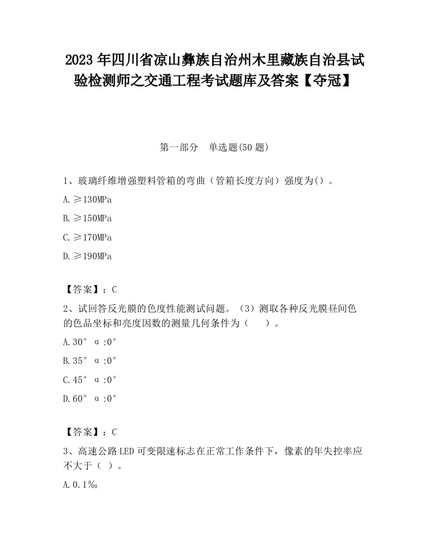 2023年四川省凉山彝族自治州木里藏族自治县试验检测师之交通工程考试题库及答案【夺冠】