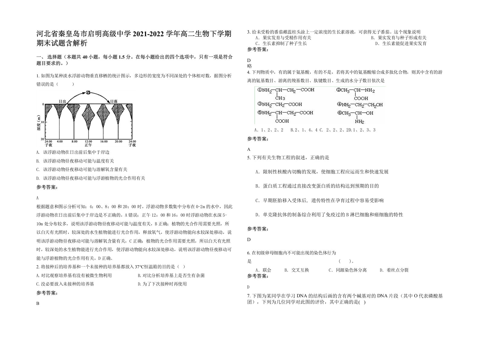 河北省秦皇岛市启明高级中学2021-2022学年高二生物下学期期末试题含解析