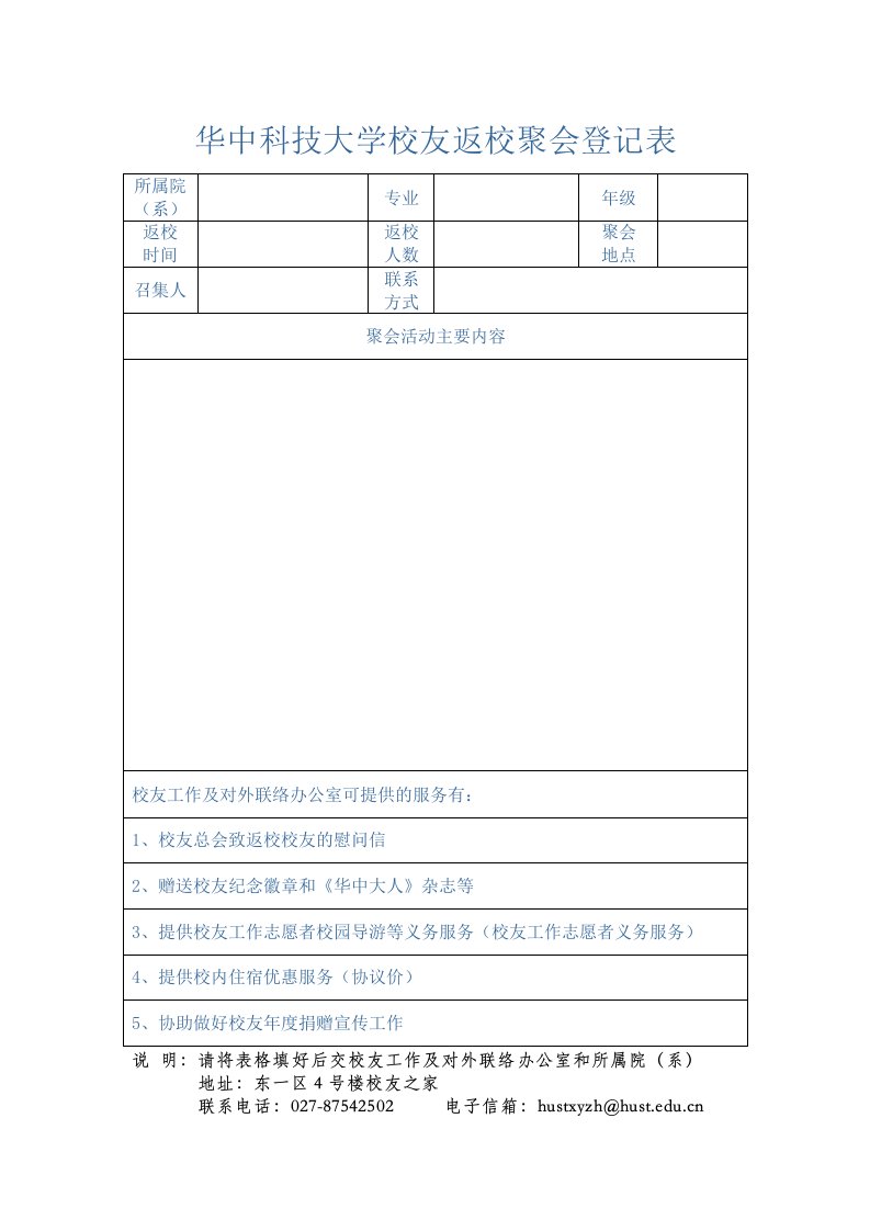 华中科技大学校友返校聚会登记表