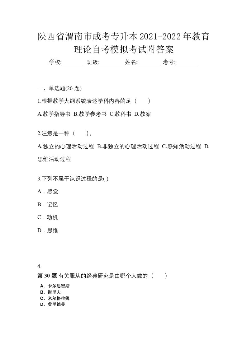 陕西省渭南市成考专升本2021-2022年教育理论自考模拟考试附答案