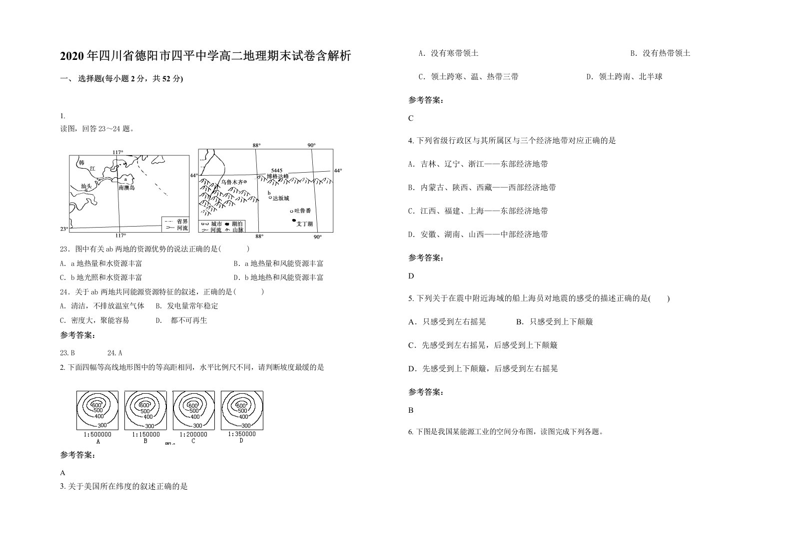 2020年四川省德阳市四平中学高二地理期末试卷含解析