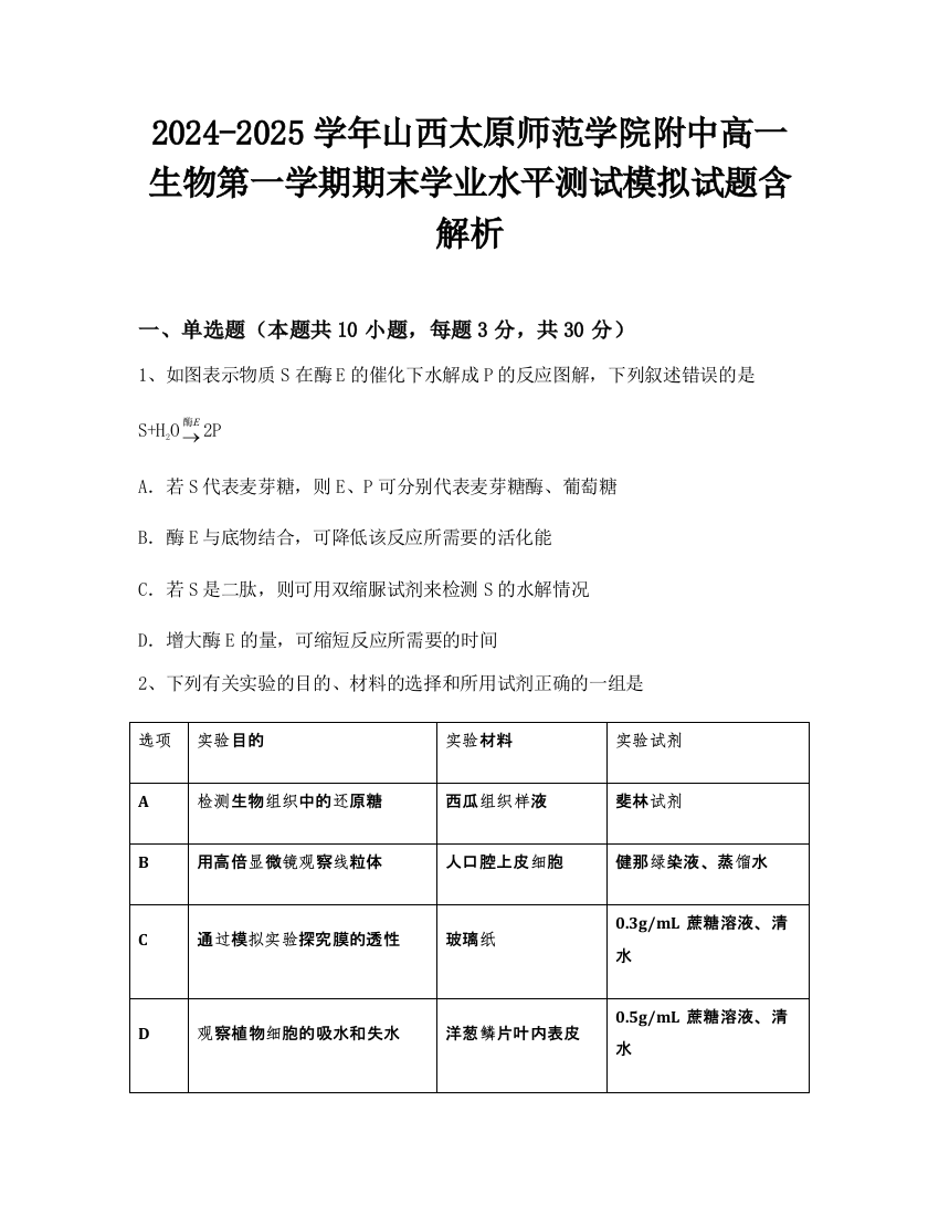 2024-2025学年山西太原师范学院附中高一生物第一学期期末学业水平测试模拟试题含解析