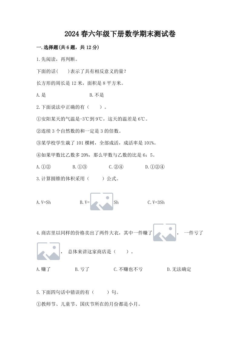 2024春六年级下册数学期末测试卷精品【各地真题】