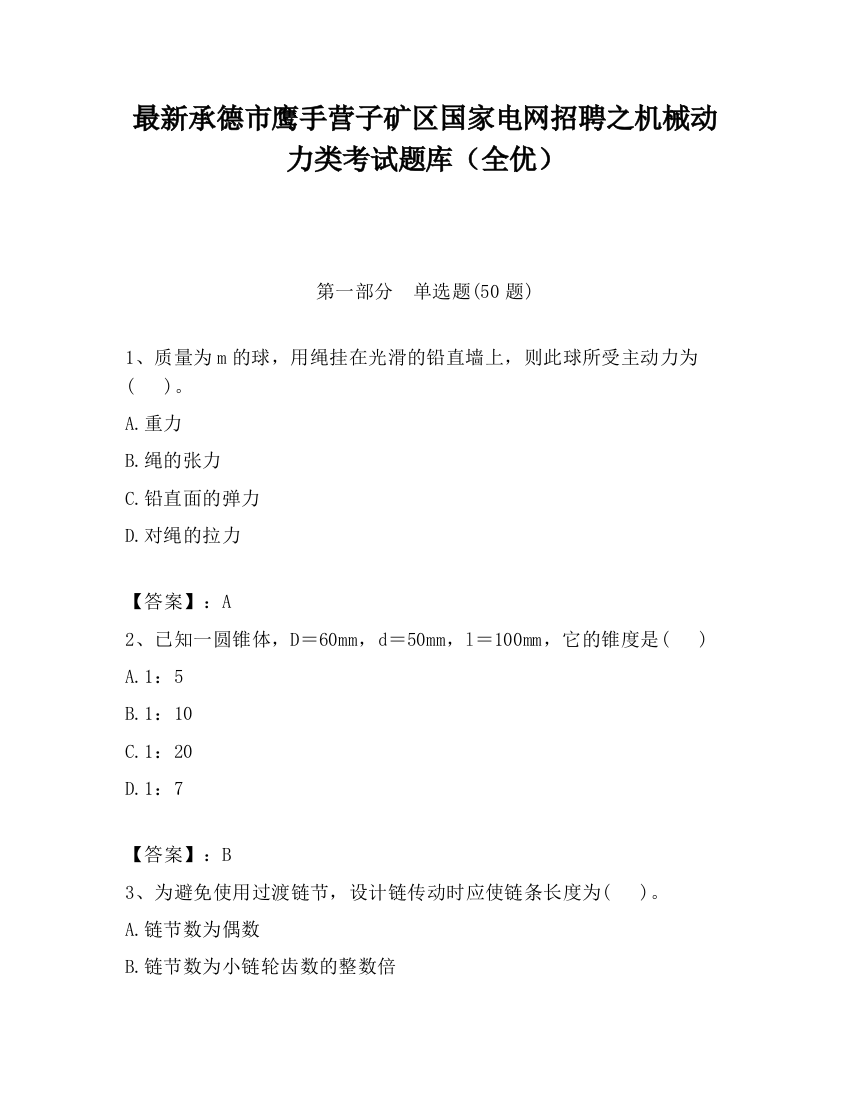 最新承德市鹰手营子矿区国家电网招聘之机械动力类考试题库（全优）