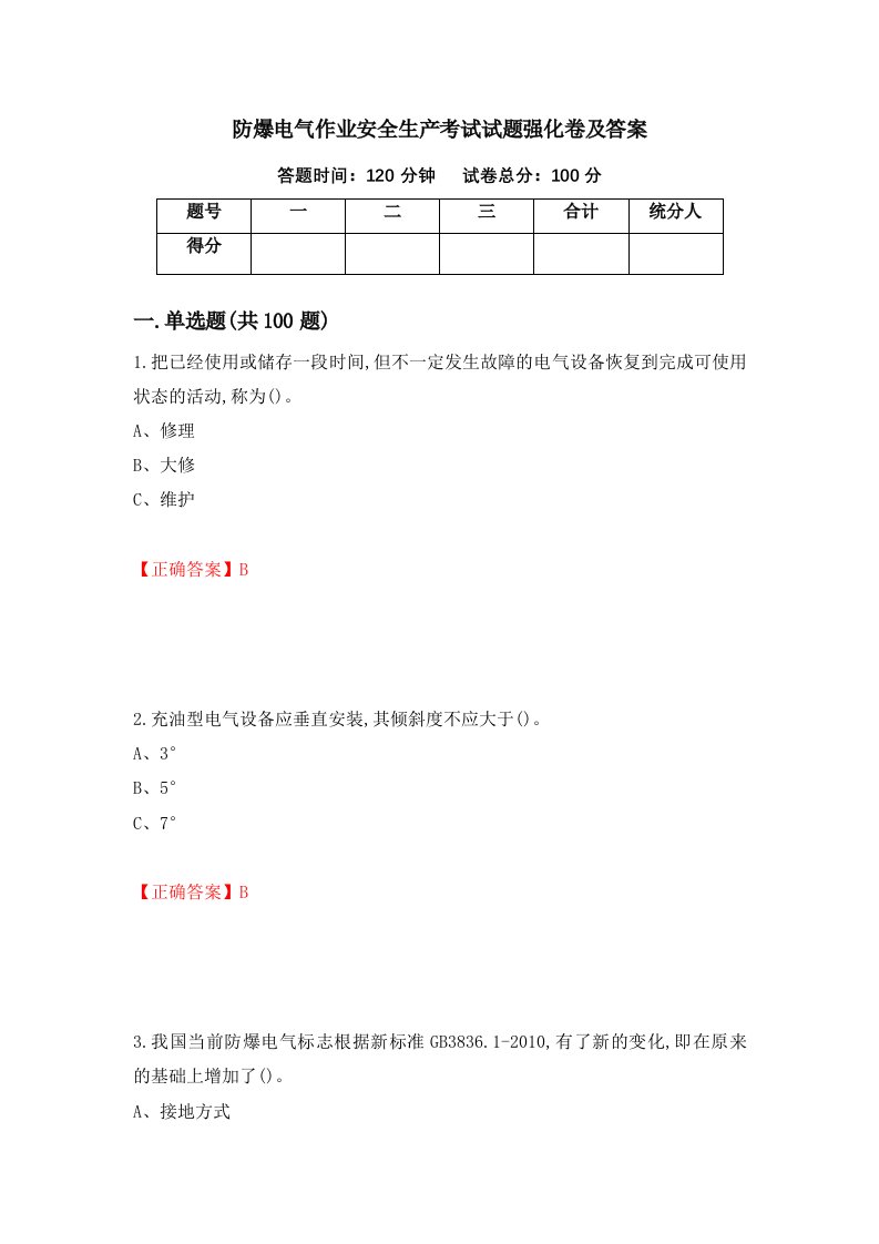 防爆电气作业安全生产考试试题强化卷及答案70