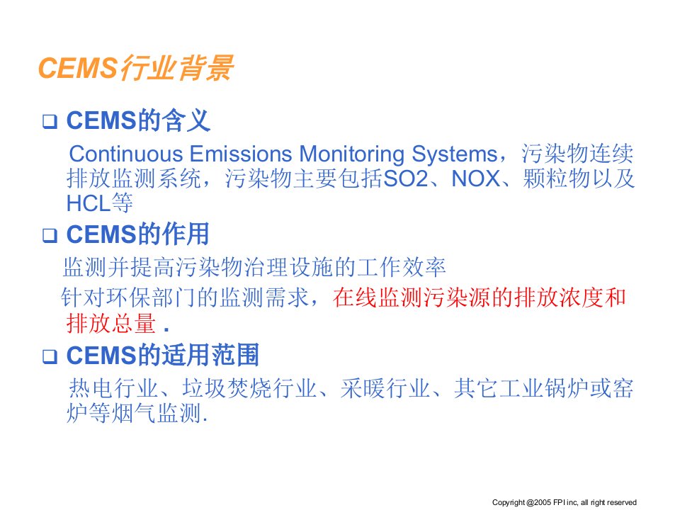 聚光CEMS客户培训资料专业知识讲座