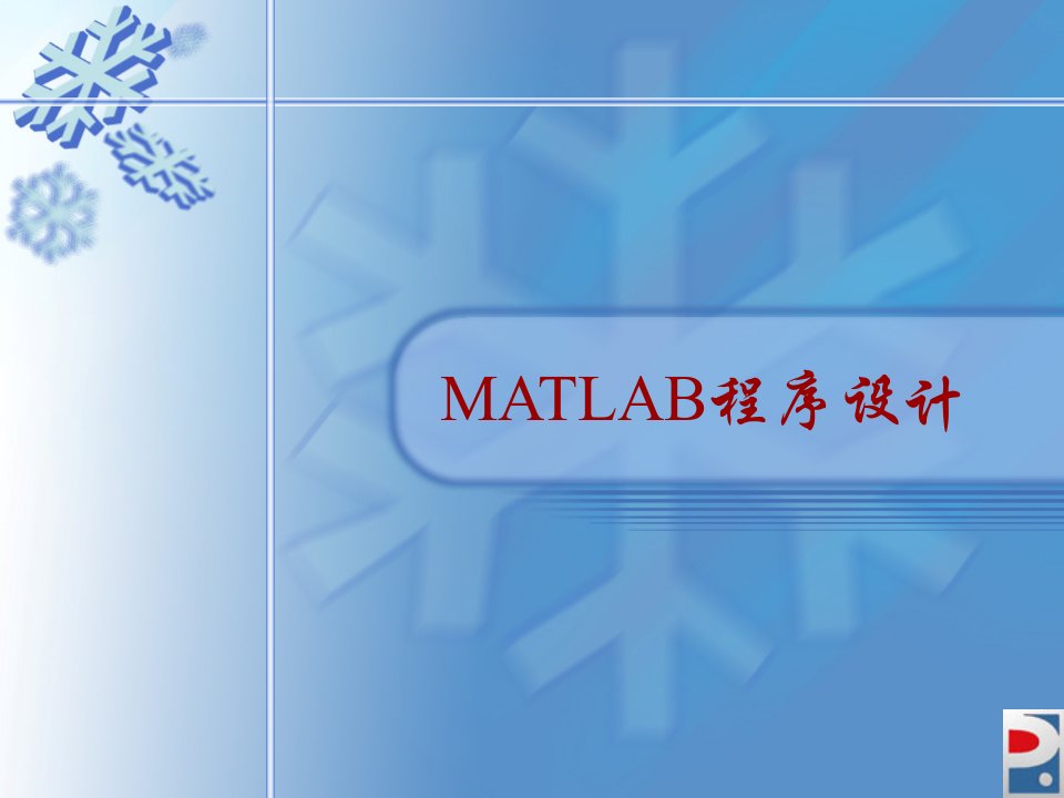 《matlab数据类型》PPT课件