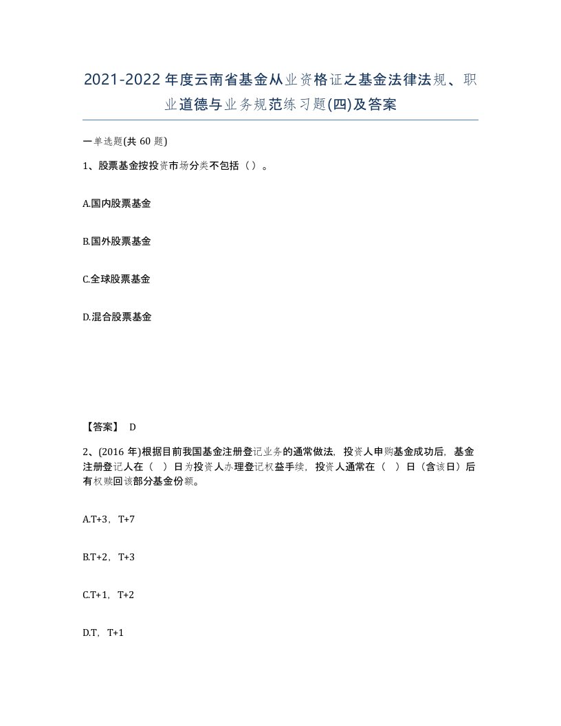 2021-2022年度云南省基金从业资格证之基金法律法规职业道德与业务规范练习题四及答案