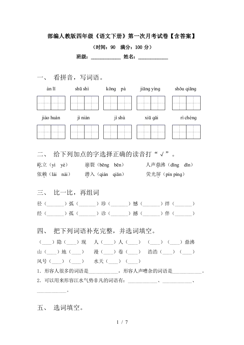 部编人教版四年级《语文下册》第一次月考试卷【含答案】