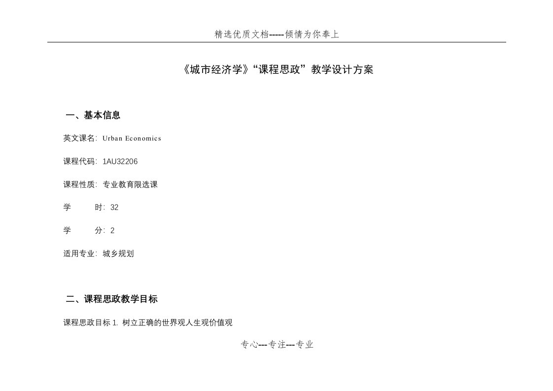 课程思政教学设计方案模板及示例(共17页)