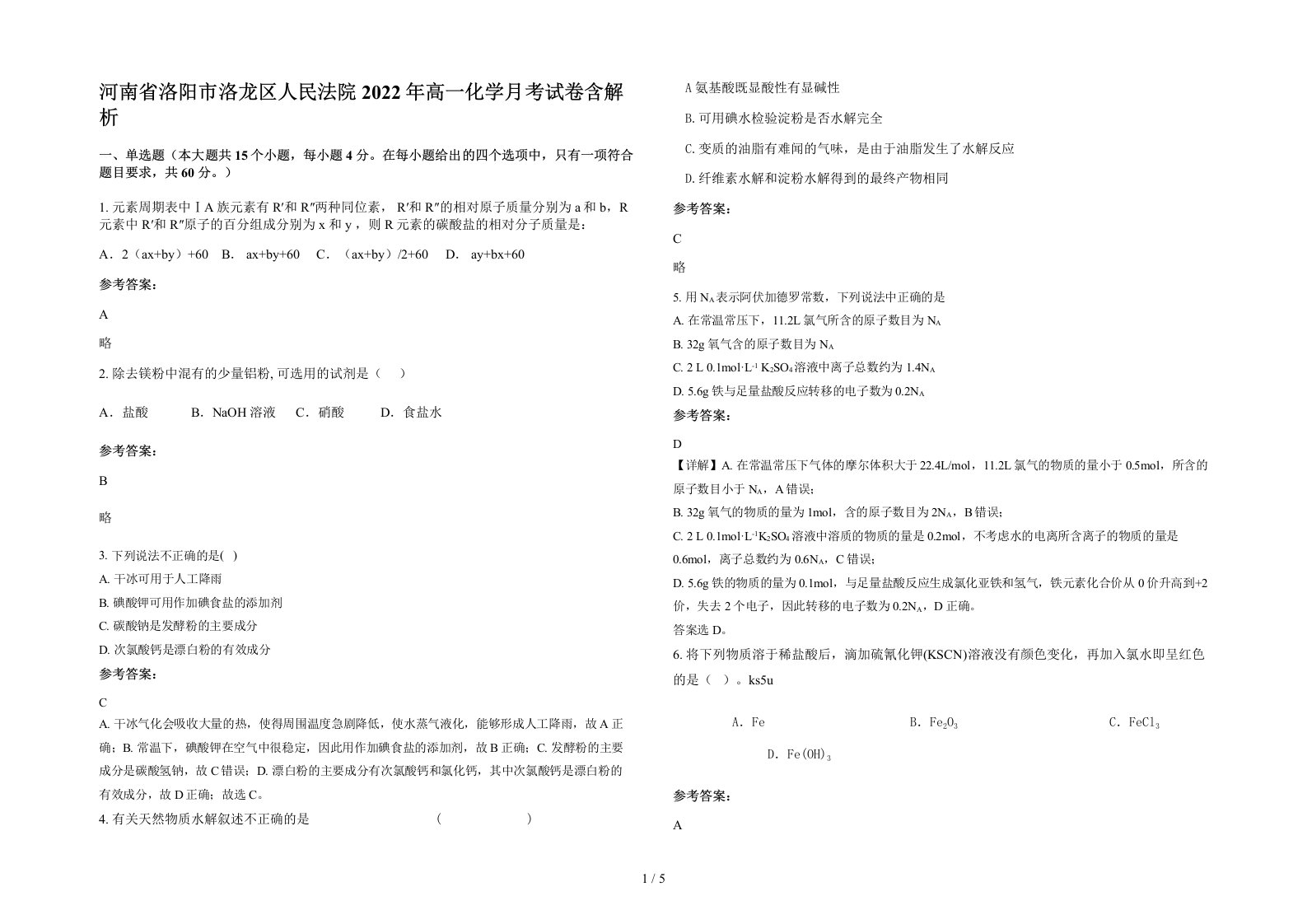 河南省洛阳市洛龙区人民法院2022年高一化学月考试卷含解析