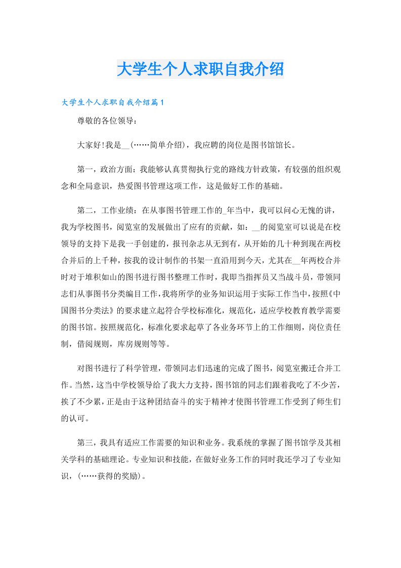 大学生个人求职自我介绍