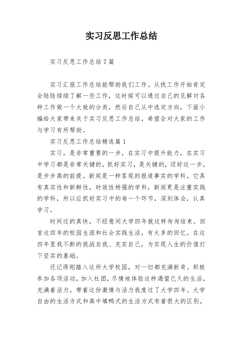 实习反思工作总结