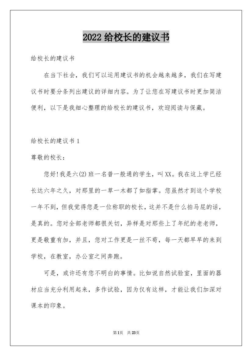 2022给校长的建议书_88