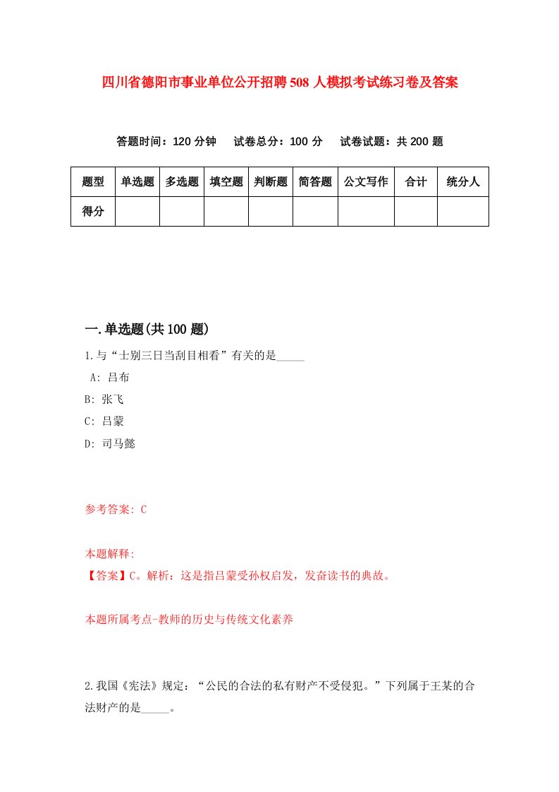 四川省德阳市事业单位公开招聘508人模拟考试练习卷及答案第2期