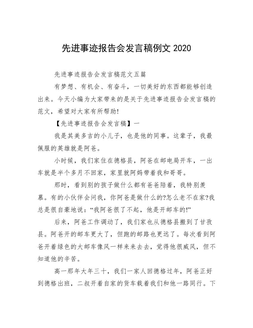 先进事迹报告会发言稿例文2020