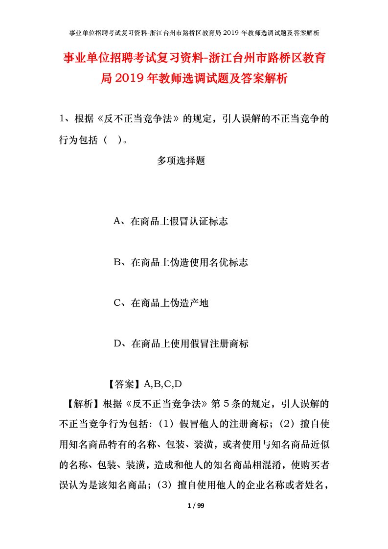 事业单位招聘考试复习资料-浙江台州市路桥区教育局2019年教师选调试题及答案解析