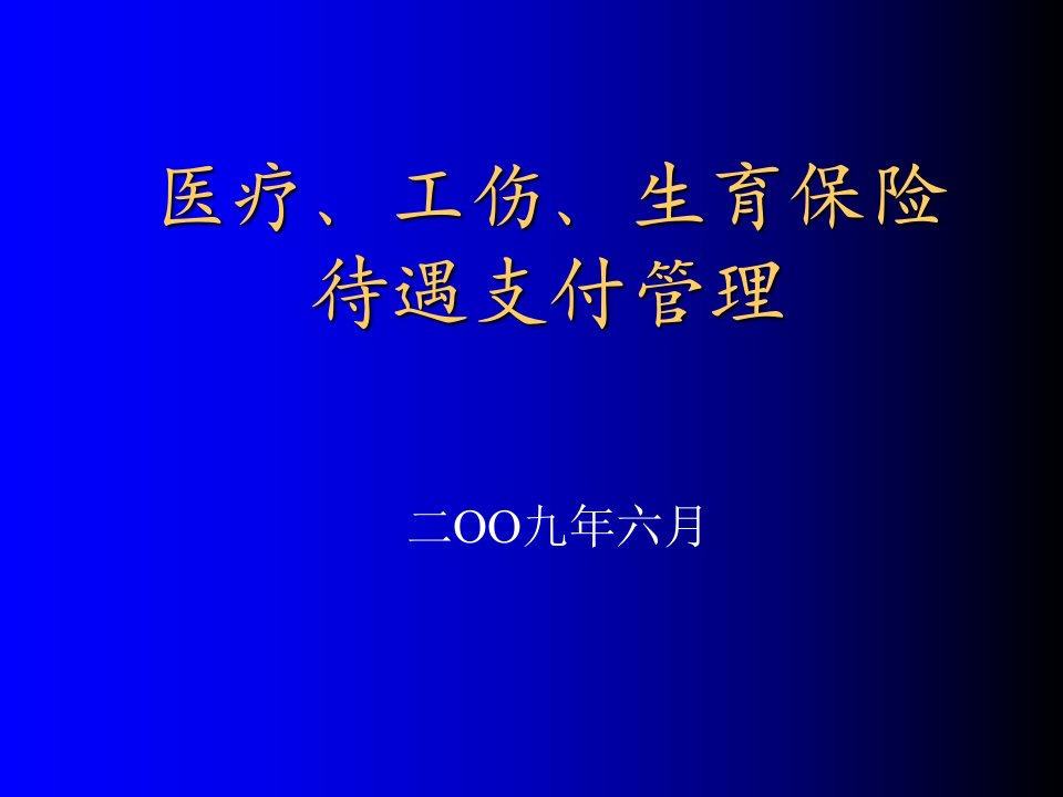 医疗、工伤、生育保险待遇支付管理