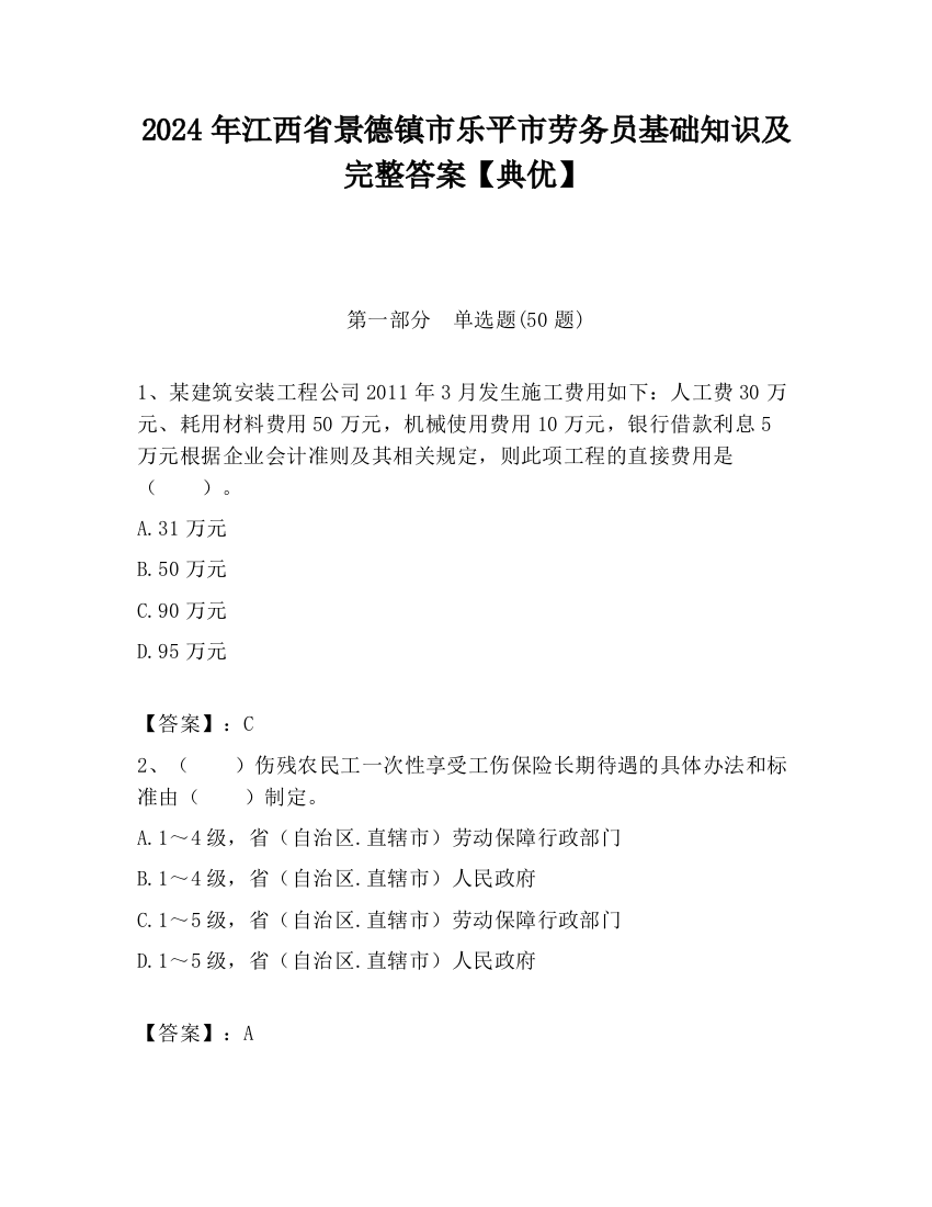 2024年江西省景德镇市乐平市劳务员基础知识及完整答案【典优】