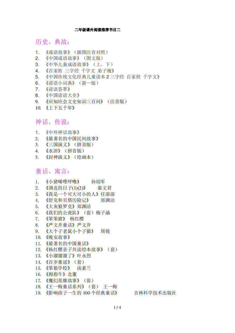 最新二年级课外阅读推荐书目二