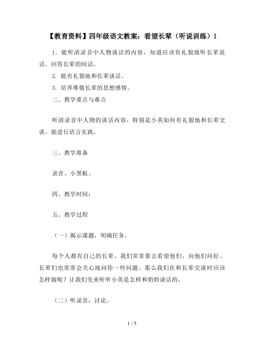 【教育资料】四年级语文教案：看望长辈(听说训练)1