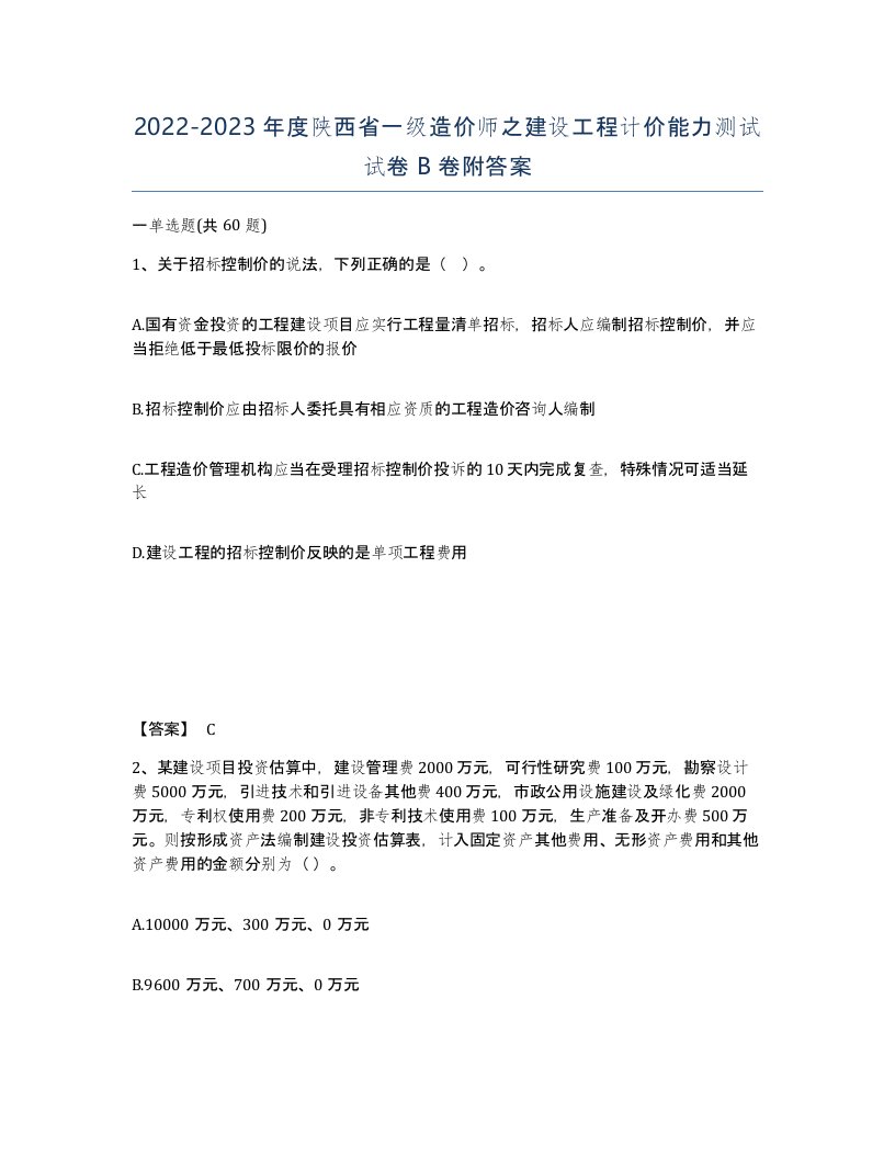 2022-2023年度陕西省一级造价师之建设工程计价能力测试试卷B卷附答案