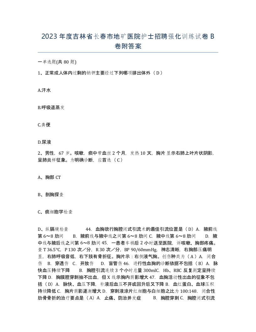 2023年度吉林省长春市地矿医院护士招聘强化训练试卷B卷附答案