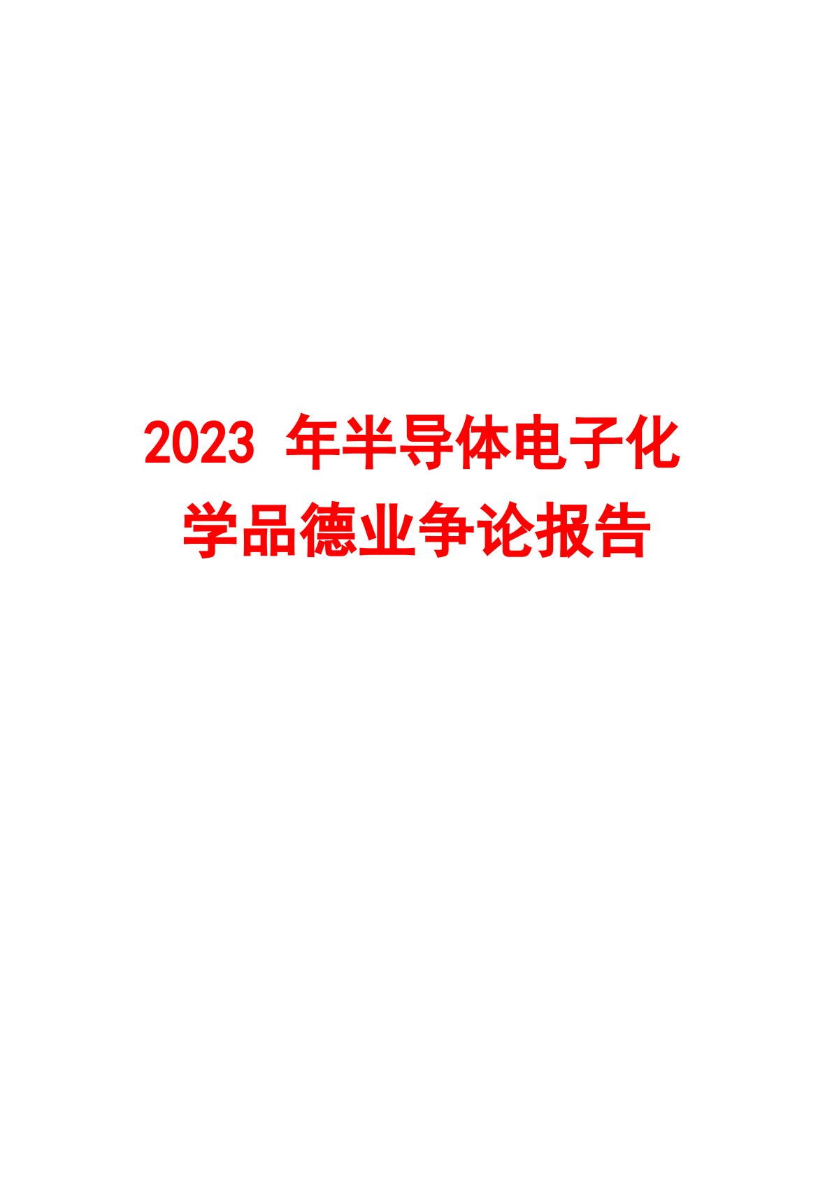 半导体电子化学品行业研究报告2023年