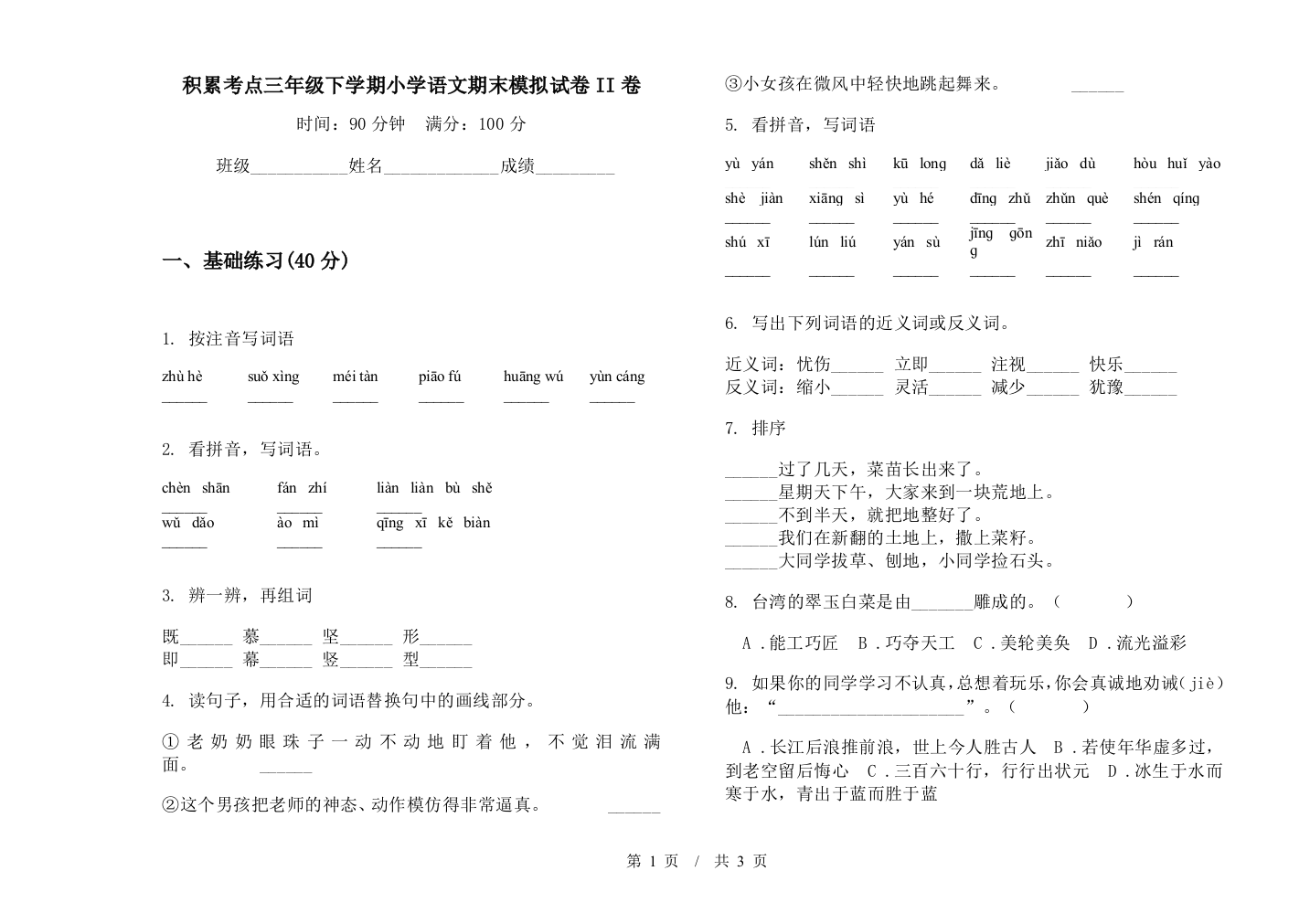 积累考点三年级下学期小学语文期末模拟试卷II卷