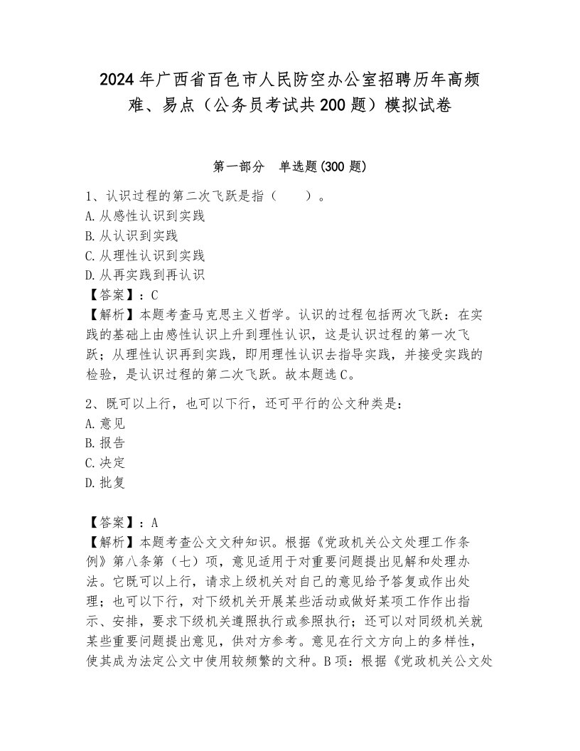 2024年广西省百色市人民防空办公室招聘历年高频难、易点（公务员考试共200题）模拟试卷附参考答案（模拟题）