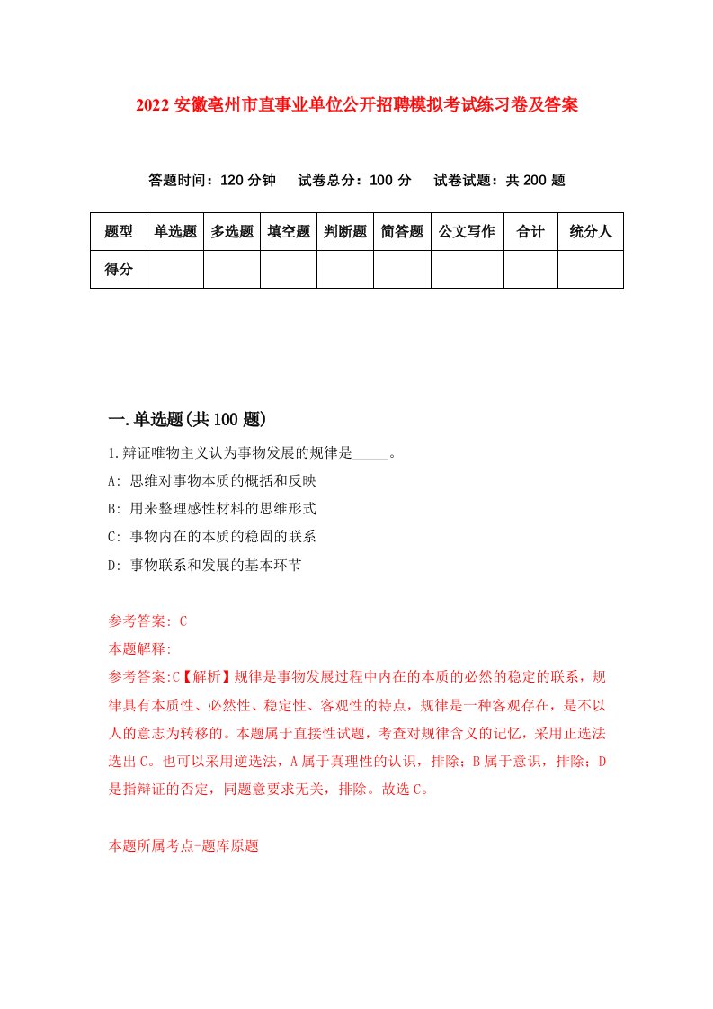 2022安徽亳州市直事业单位公开招聘模拟考试练习卷及答案第9卷