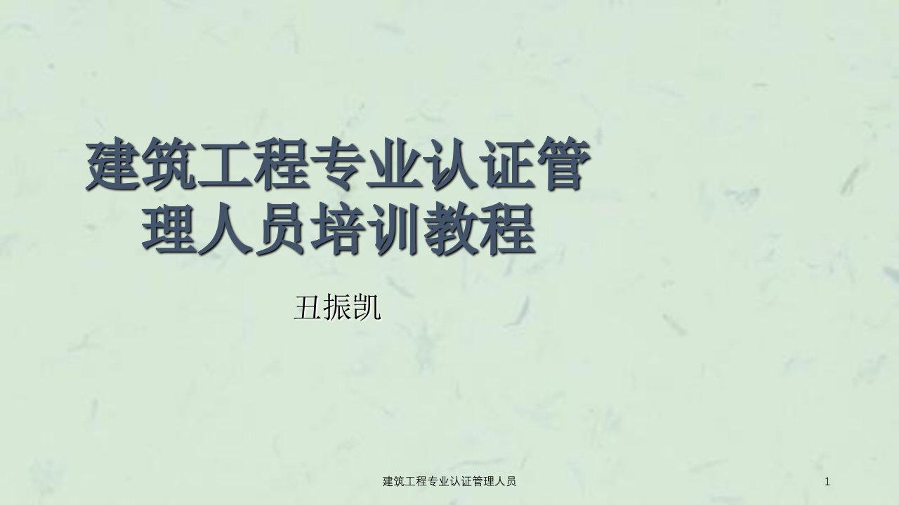 建筑工程专业认证管理人员课件