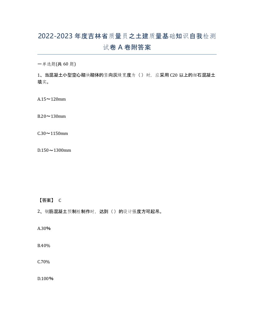 2022-2023年度吉林省质量员之土建质量基础知识自我检测试卷A卷附答案