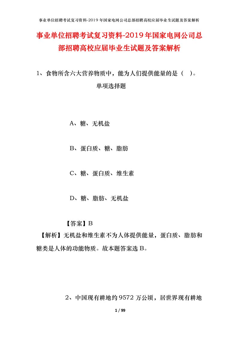 事业单位招聘考试复习资料-2019年国家电网公司总部招聘高校应届毕业生试题及答案解析