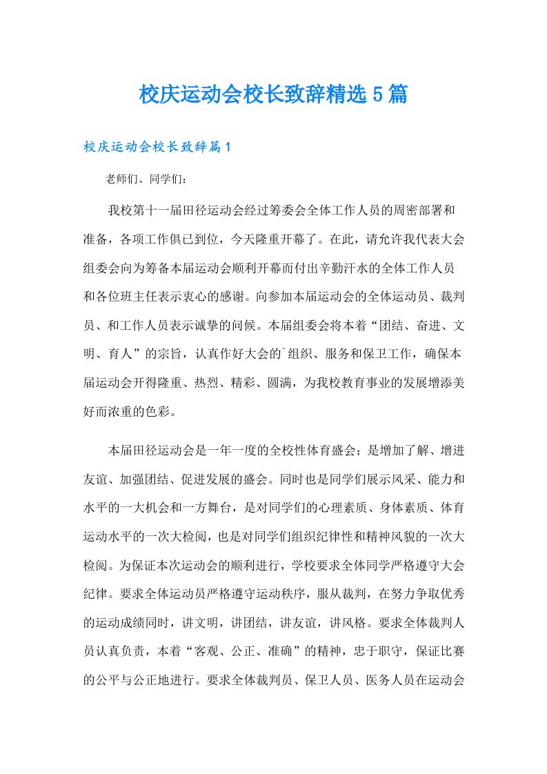 校庆运动会校长致辞精选5篇