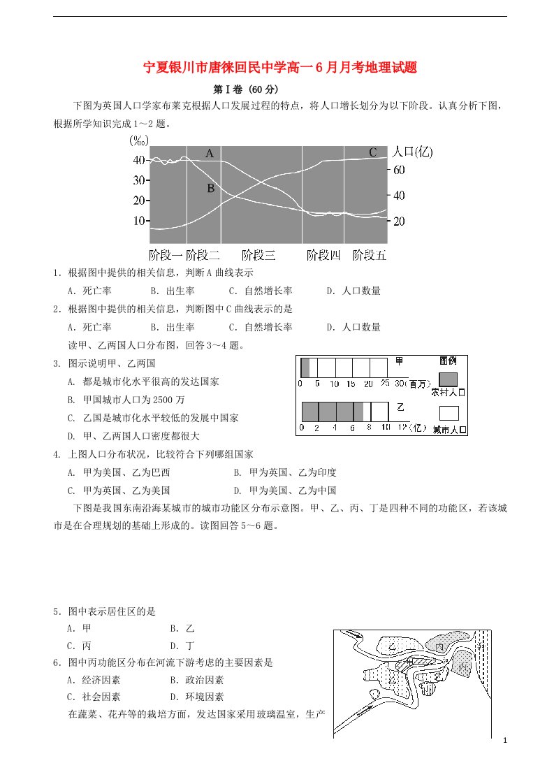 宁夏银川市唐徕回民中学高一地理6月月考试题新人教版