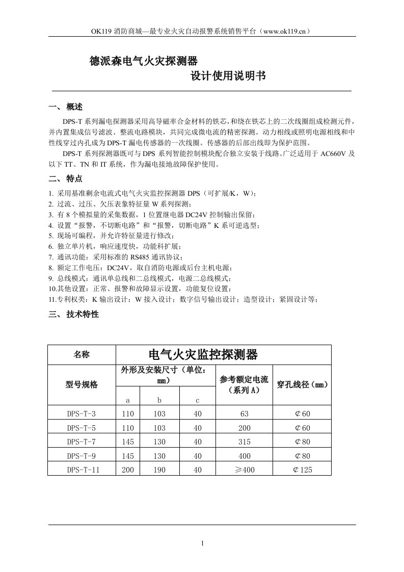 德派森电气火灾探测器设计使用的的说明书