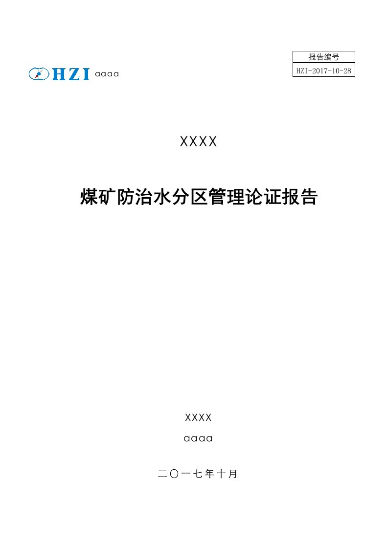 某煤矿防治水分区管理系统论证报告材料