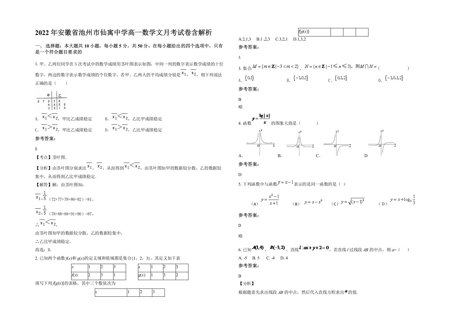 2022年安徽省池州市仙寓中学高一数学文月考试卷含解析