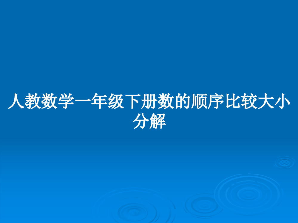 人教数学一年级下册数的顺序比较大小分解