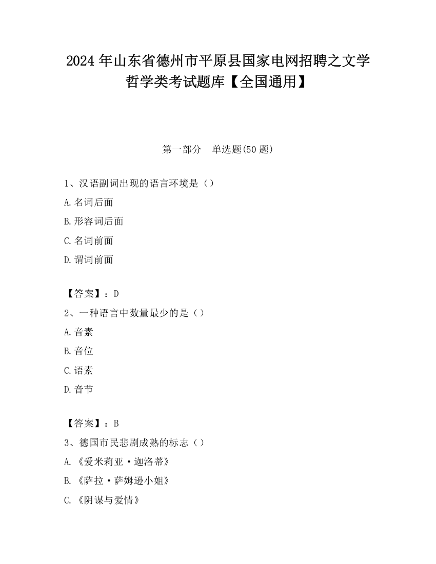 2024年山东省德州市平原县国家电网招聘之文学哲学类考试题库【全国通用】