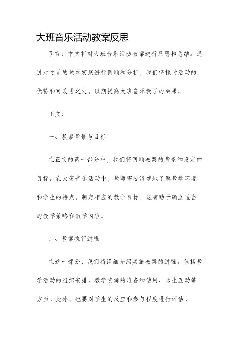 大班音乐活动市公开课获奖教案省名师优质课赛课一等奖教案反思