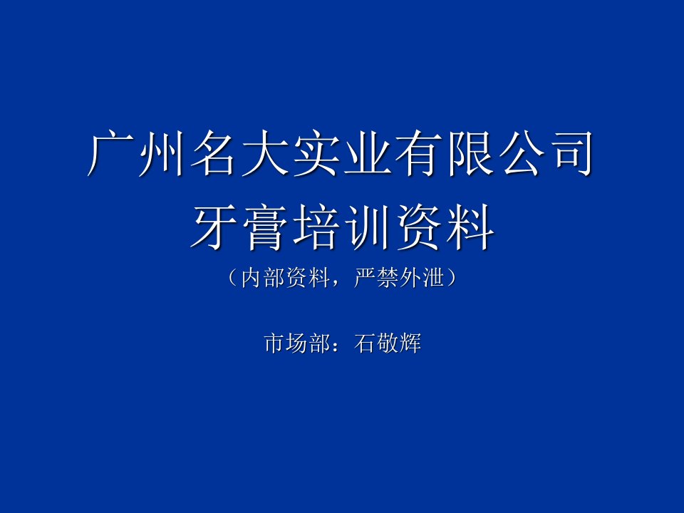 牙膏培训资料一教学幻灯片