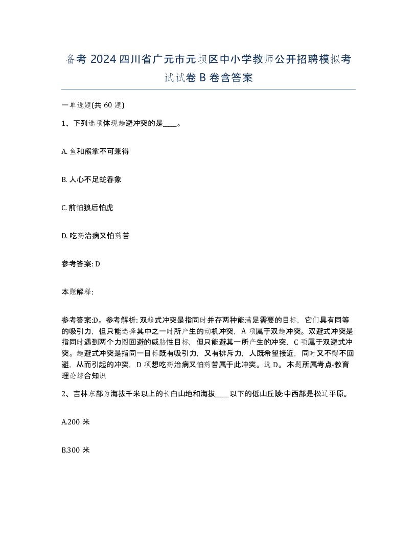 备考2024四川省广元市元坝区中小学教师公开招聘模拟考试试卷B卷含答案