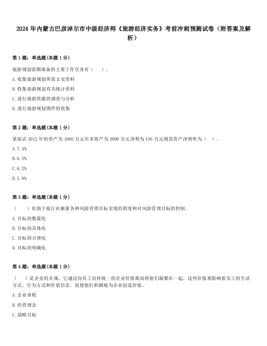 2024年内蒙古巴彦淖尔市中级经济师《旅游经济实务》考前冲刺预测试卷（附答案及解析）