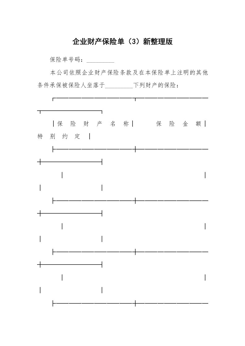 企业财产保险单（3）新整理版