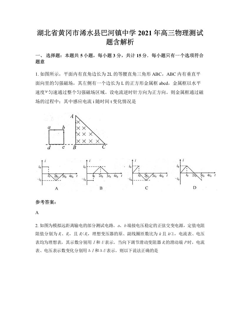 湖北省黄冈市浠水县巴河镇中学2021年高三物理测试题含解析