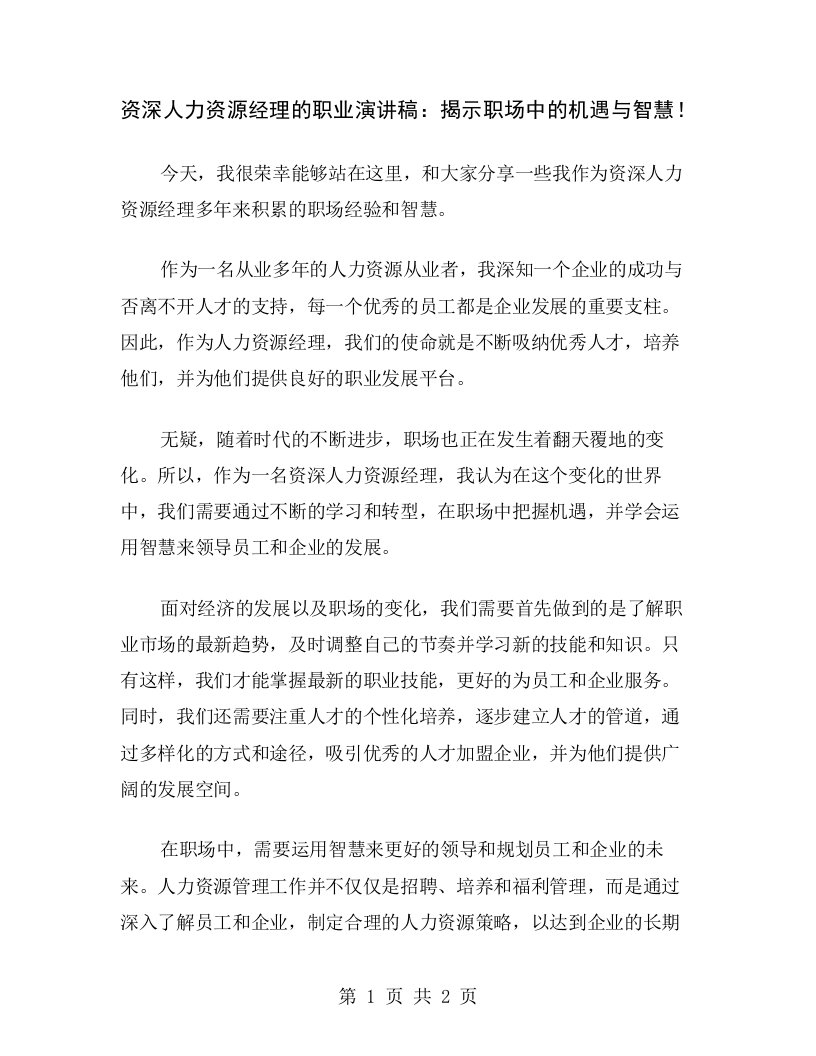 资深人力资源经理的职业演讲稿：揭示职场中的机遇与智慧